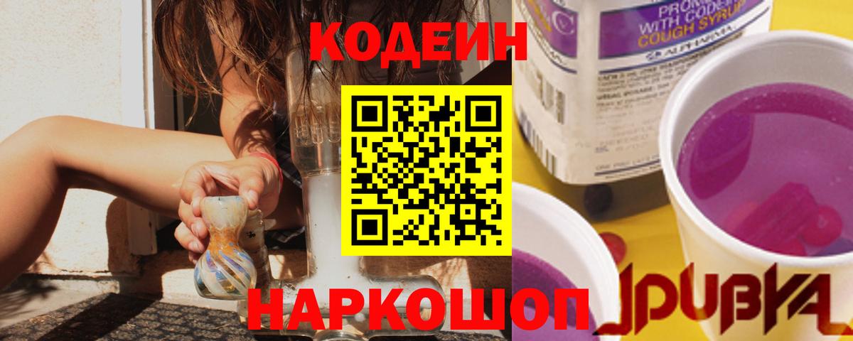 Дивногорск  Кодеиновый сироп Lean Purple Drank  Вход с VPN 